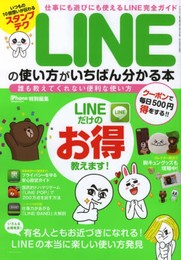 LINEの使い方がいちばん分かる本 (SAN-EI MOOK)