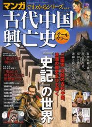 古代中国興亡史 (SAN-EI MOOK マンガでわかるシリーズ Vol. 4)
