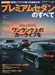 統括シリーズ Vol.652014-2015年 プレミアムセダンのすべて (モーターファン別冊 統括シリーズ vol. 65)