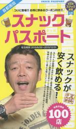 スナックパスポート (サンエイM)