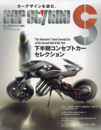 カースタイリング Vol.15 (モーターファン別冊)
