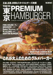 男の隠れ家 別冊 TOKYO PREMIUM HAMBURGER (SAN-EI MOOK 男の隠れ家別冊)