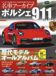 名車アーカイブ ポルシェ911のすべて (名車アーカイブシリーズ モーターファン別冊)