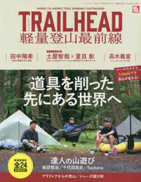 TRAILHEAD 軽量登山最前線 (RUN+TRAIL別冊 サンエイムック)