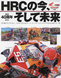 ライディングスポーツ特別編集　HRC の今、そして未来 (ニューズムック)