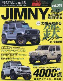 ハイパーレブ Vol.274 スズキ ・ ジムニー & ジムニーシエラ No.13 ニューズムック 車種別チューニング&ドレスアップ徹底ガイド