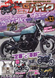 G-WORKS バイク Vol.33 2023 - 2024 WINTER サンエイムック Gワークス バイク シリーズ