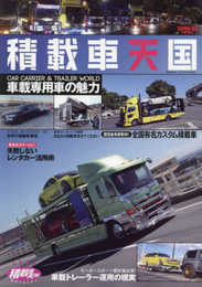 積載車天国 (サンエイムック)