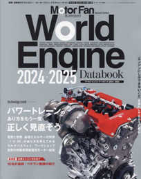 ワールド・エンジンデータブック 2024 - 2025 モーターファン別冊