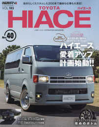 スタイルRV Vol.183 トヨタ ハイエース No.40　NEWS mook RVドレスアップガイドシリーズ (ニューズムック)