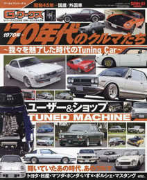 G-WORKSアーカイブ Vol.15 70年代のクルマたち～我々を魅了した時代のTuning Car～ (サンエイムック)