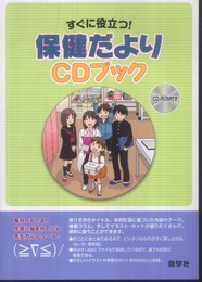 すぐに役立つ!保健だよりCDブック