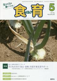 月刊食育フォ-ラム 2016年5月号