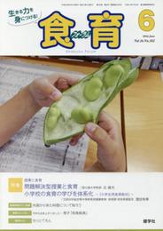 月刊食育フォ-ラム 2016年6月号