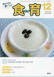 月刊食育フォーラム: 生きる力を身につける! (2016年12月号)