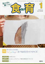 月刊食育フォーラム: 生きる力を身につける! (2017年1月号)