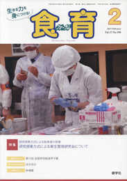 月刊食育フォーラム: 生きる力を身につける! (2017年2月号)