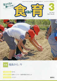 月刊食育フォーラム: 生きる力を身につける! (2017年3月号)