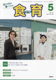 月刊食育フォーラム: 生きる力を身につける! (2017年5月号)