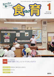 食育フォーラム: 生きる力を身につける! (2018年1月号)
