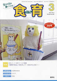 食育フォーラム: 生きる力を身につける! (2018年3月号)