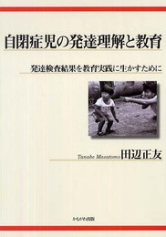 自閉症児の発達理解と教育―発達検査結果を教育実践に生かすために