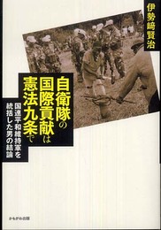 自衛隊の国際貢献は憲法九条で―国連平和維持軍を統括した男の結論
