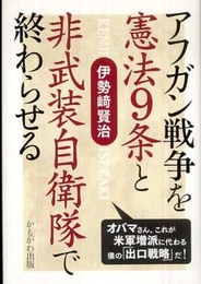 アフガン戦争を憲法9条と非武装自衛隊で終わらせる