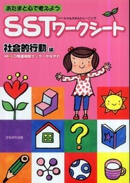 あたまと心で考えようSST(ソーシャルスキルトレーニング)ワークシート 社会的行動編