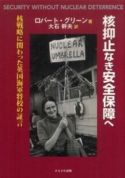 核抑止なき安全保障へ―核戦略に関わった英国海軍将校の証言
