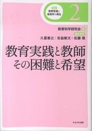 教育実践と教師 その困難と希望 (講座 教育実践と教育学の再生) (講座教育実践と教育学の再生 第 2巻)