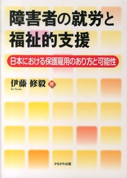 障害者の就労と福祉的支援―日本における保護雇用のあり方と可能性