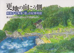 更地の向こう側―解散する集落「宿」の記憶地図