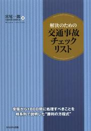解決のための交通事故チェックリスト