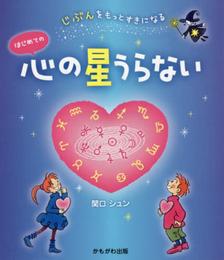 はじめての心の星うらない