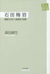 石田梅岩 (未来への歴史)