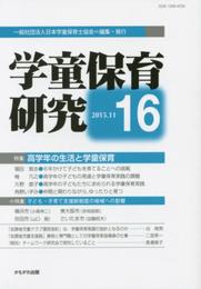 学童保育研究 第16号