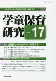 学童保育研究 第17号