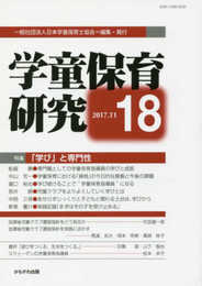 学童保育研究 第18号