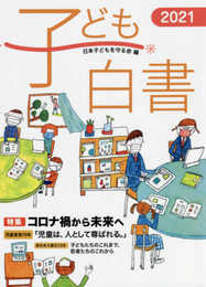 子ども白書2021
