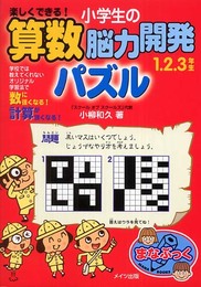 楽しくできる!小学生の算数脳力開発パズル (1.2.3年生) (まなぶっく)