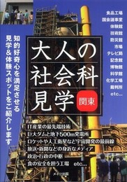 大人の社会科見学: 関東