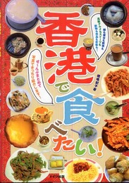 香港で食べたい!