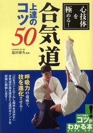 心技体を極める! 合気道 上達のコツ50 (コツがわかる本!)