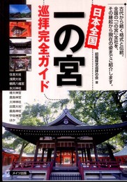 日本全国一の宮巡拝完全ガイド