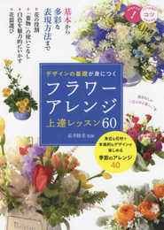 【新版あり】デザインの基礎が身につく フラワーアレンジ 上達レッスン60 (コツがわかる本!)