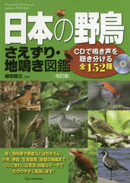 日本の野鳥 さえずり・地鳴き図鑑 ~CDで鳴き声を聴き分ける全152種~ 改訂版
