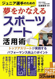 【新版あり】ジュニア選手のための 夢をかなえる「スポーツノート」活用術 トップアスリートが実践するパフォーマンス向上のポイント (コツがわかる本!ジュニアシリーズ)