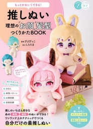 もっとかわいくできる! 推しぬい 理想の「お顔」「髪型」つくりかたBOOK (コツがわかる本!)