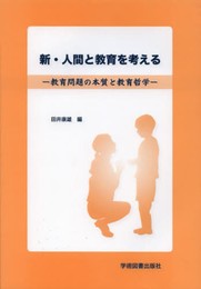 新・人間と教育を考える: 教育問題の本質と教育哲学